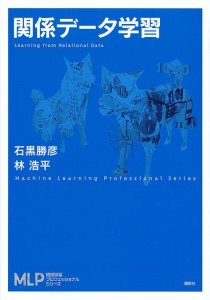 関係データ学習/石黒勝彦/林浩平