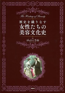 歴史を織りなす女性たちの美容文化史/ジェニー牛山