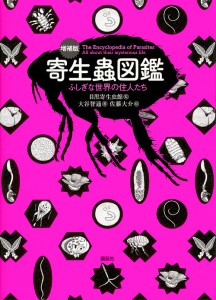 寄生蟲図鑑 ふしぎな世界の住人たち/大谷智通/目黒寄生虫館/佐藤大介