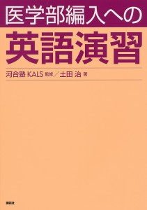 医学部編入への英語演習/河合塾ＫＡＬＳ/土田治