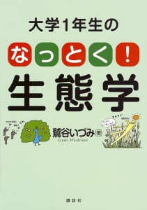 大学1年生のなっとく!生態学/鷲谷いづみ