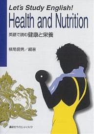 英語で読む健康と栄養/横尾信男/平井和子/大野佳美