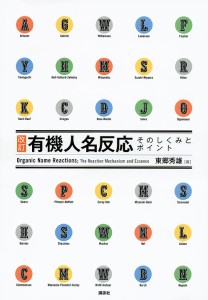 有機人名反応そのしくみとポイント/東郷秀雄