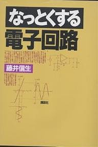 なっとくする電子回路/藤井信生