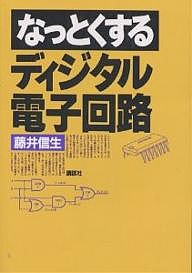 なっとくするディジタル電子回路/藤井信生