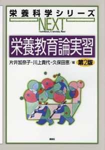 栄養教育論実習/片井加奈子/川上貴代/久保田恵