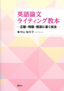 英語論文ライティング教本 正確・明確・簡潔に書く技法/中山裕木子