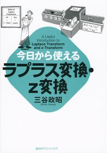 今日から使えるラプラス変換・z変換/三谷政昭