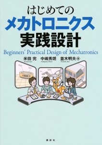 はじめてのメカトロニクス実践設計/米田完/中嶋秀朗/並木明夫