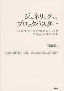 ジェネリックvs.ブロックバスター 研究開発・特許戦略からみた医薬品産業の真相/山中隆幸