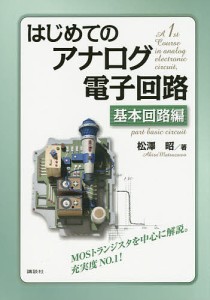 はじめてのアナログ電子回路 基本回路編/松澤昭