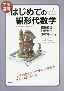 はじめての線形代数学 工学基礎/佐藤和也/只野裕一/下本陽一