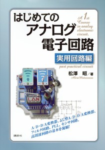 はじめてのアナログ電子回路 実用回路編/松澤昭