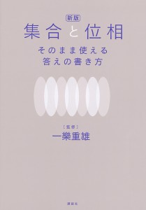 集合と位相そのまま使える答えの書き方/一樂重雄