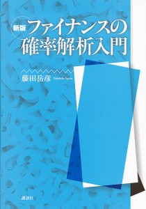 ファイナンスの確率解析入門/藤田岳彦