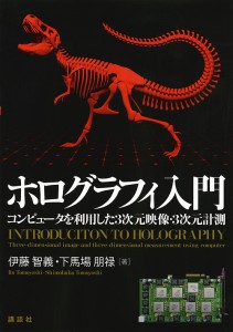 ホログラフィ入門 コンピュータを利用した3次元映像・3次元計測/伊藤智義/下馬場朋禄