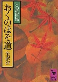 おくのほそ道/松尾芭蕉/久富哲雄