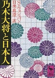 乃木大将と日本人/スタンレー・ウォシュバン/目黒真澄