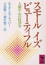 スモール・イズ・ビューティフル 人間中心の経済学/Ｅ．Ｆ．シューマッハー/小島慶三/酒井懋