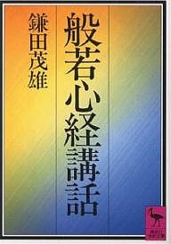 般若心経講話/鎌田茂雄