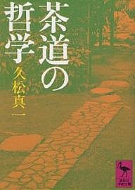 茶道の哲学/久松真一/藤吉慈海