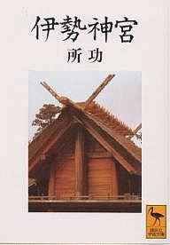 伊勢神宮/所功