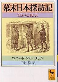 幕末日本探訪記 江戸と北京/ロバート・フォーチュン/三宅馨