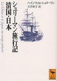 シュリーマン旅行記清国・日本/ハインリッヒ・シュリーマン/石井和子