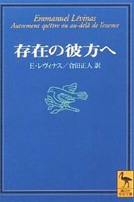 存在の彼方へ/Ｅ．レヴィナス/合田正人