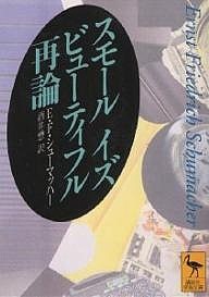 スモールイズビューティフル再論/Ｅ．Ｆ．シューマッハー/酒井懋