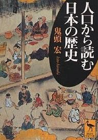 人口から読む日本の歴史/鬼頭宏
