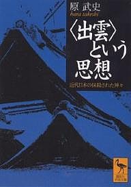 〈出雲〉という思想 近代日本の抹殺された神々/原武史