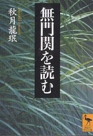 無門関を読む/秋月龍みん