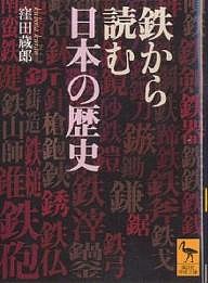 鉄から読む日本の歴史/窪田蔵郎