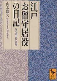 江戸お留守居役の日記 寛永期の萩藩邸/山本博文