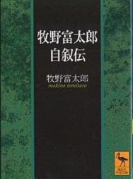 牧野富太郎自叙伝/牧野富太郎