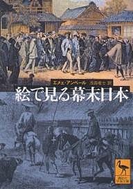 絵で見る幕末日本/エメェ・アンベール/茂森唯士