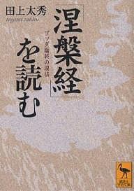 『涅槃経』を読む ブッダ臨終の説法/田上太秀