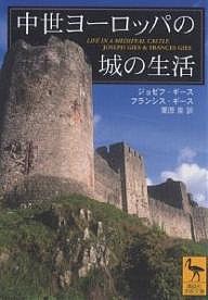 中世ヨーロッパの城の生活/ジョゼフ・ギース/フランシス・ギース/栗原泉