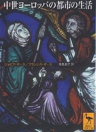中世ヨーロッパの都市の生活/ジョゼフ・ギース/フランシス・ギース/青島淑子