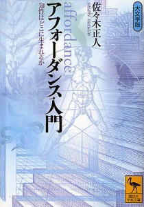 アフォーダンス入門 知性はどこに生まれるか 大文字版/佐々木正人