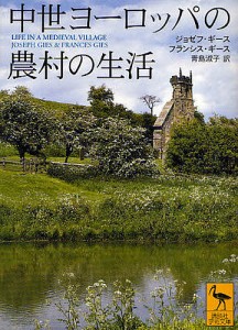 中世ヨーロッパの農村の生活/ジョゼフ・ギース/フランシス・ギース/青島淑子