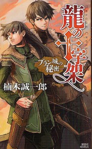 龍の十字架(ドラゴンクロス) ブラン城の秘密/楠木誠一郎