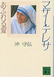 マザー・テレサ あふれる愛/沖守弘