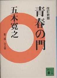 青春の門 自立篇/五木寛之