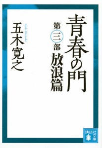 青春の門 放浪篇/五木寛之