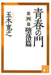 青春の門 堕落篇/五木寛之