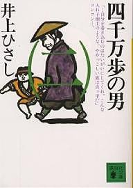 四千万歩の男 2/井上ひさし