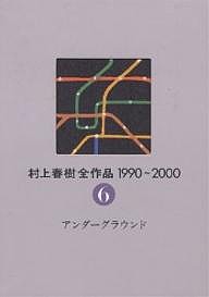 村上春樹全作品 1990〜2000 〔2〕-6/村上春樹