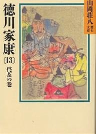 徳川家康 13/山岡荘八
